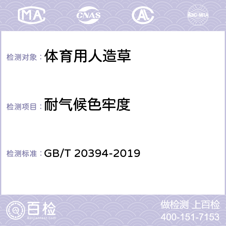 耐气候色牢度 体育用人造草 GB/T 20394-2019 5.3/6.12.3(GB/T 8430-1998)