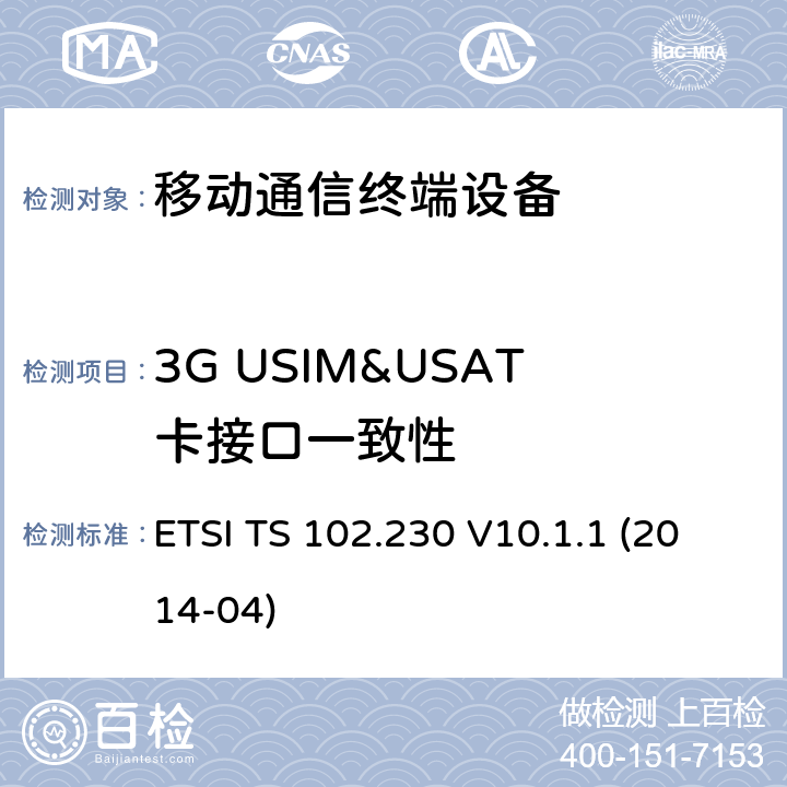 3G USIM&USAT卡接口一致性 智能卡；UICC-终端接口；物理，电气和逻辑测试规范 ETSI TS 102.230 V10.1.1 (2014-04)