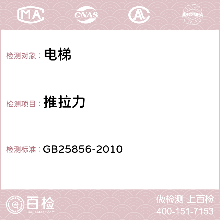 推拉力 《仅载货电梯制造与安装安全规范》 GB25856-2010