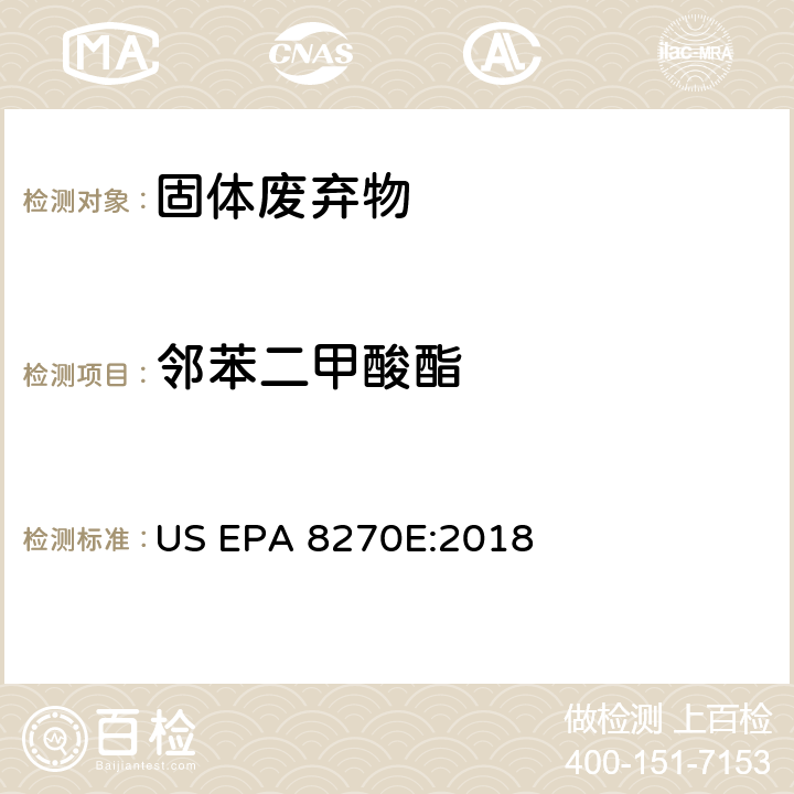 邻苯二甲酸酯 气相色谱/质谱分析法（GC/MS）测定半挥发性有机化合物 US EPA 8270E:2018