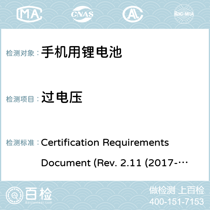 过电压 CTIA关于电池系统符合IEEE1725的认证要求Rev.2.11(2017-06) Certification Requirements Document (Rev. 2.11 (2017-06)) 6.3