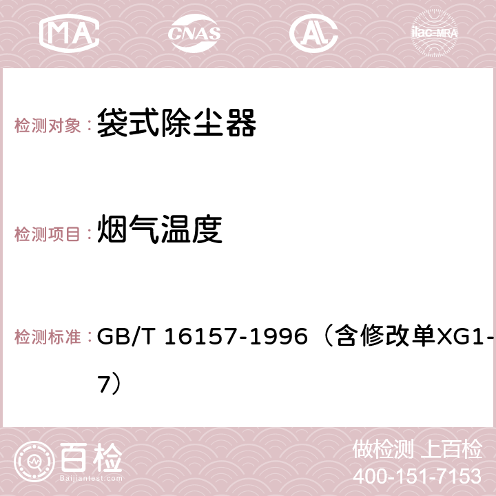 烟气温度 固定污染源排气中颗粒物测定与气态污染物采样方法 GB/T 16157-1996（含修改单XG1-2017） 5.1