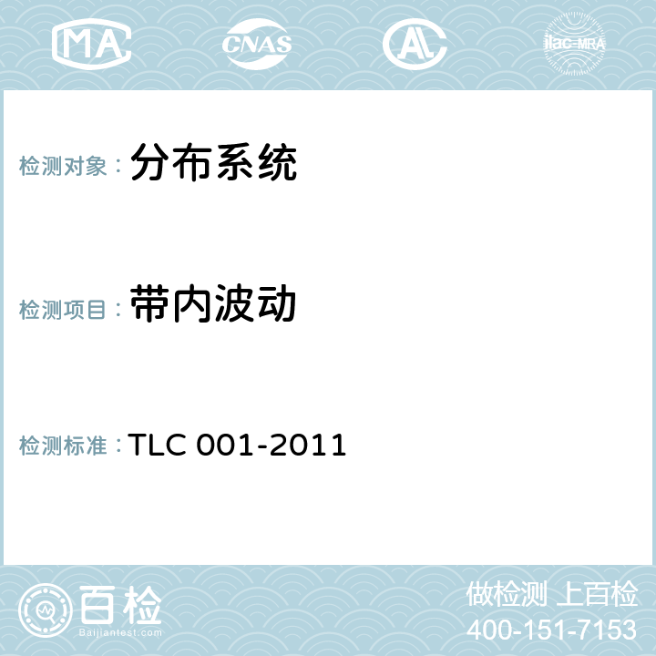 带内波动 无线通信室内信号分布系统无源器件认证技术规范 第1部分：功分器 TLC 001-2011 5.1.3