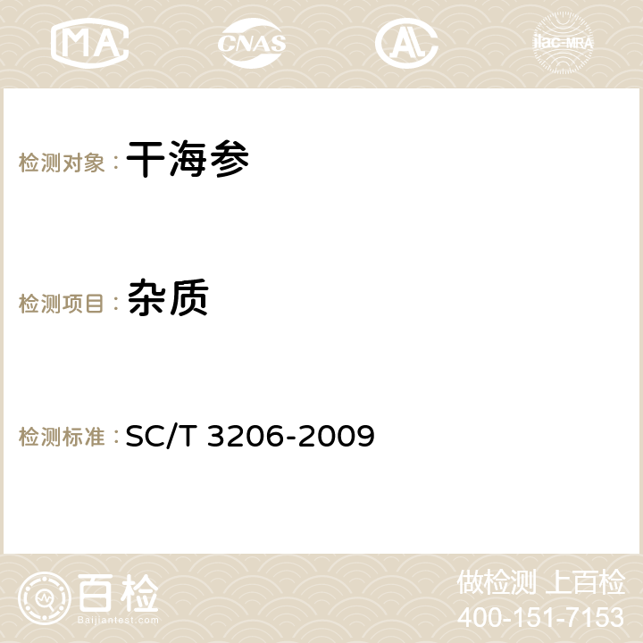 杂质 SC/T 3206-2009 干海参