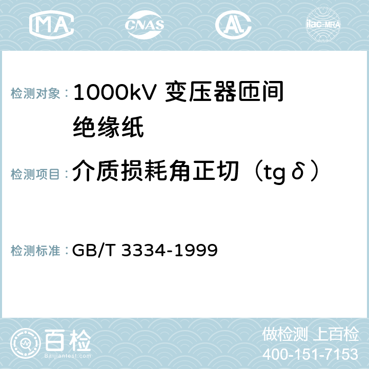 介质损耗角正切（tgδ） 电缆纸介质损耗角正切(tgδ)试验方法(电桥法) GB/T 3334-1999