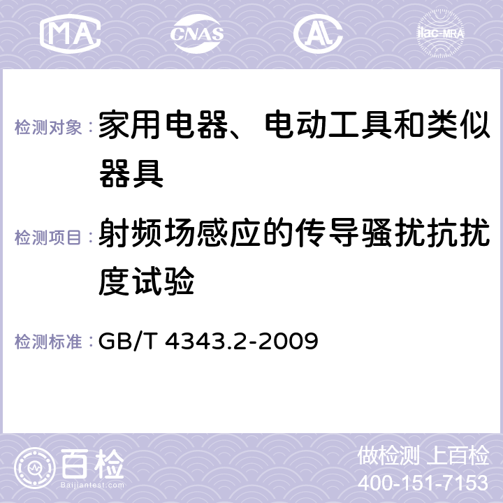 射频场感应的传导骚扰抗扰度试验 电磁兼容 家用电器、电动工具和类似器具的要求 第2部分：抗扰度——产品类标准 GB/T 4343.2-2009 条款5.3