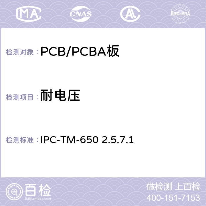 耐电压 介质耐电压 -聚合物保形涂层 IPC-TM-650 2.5.7.1