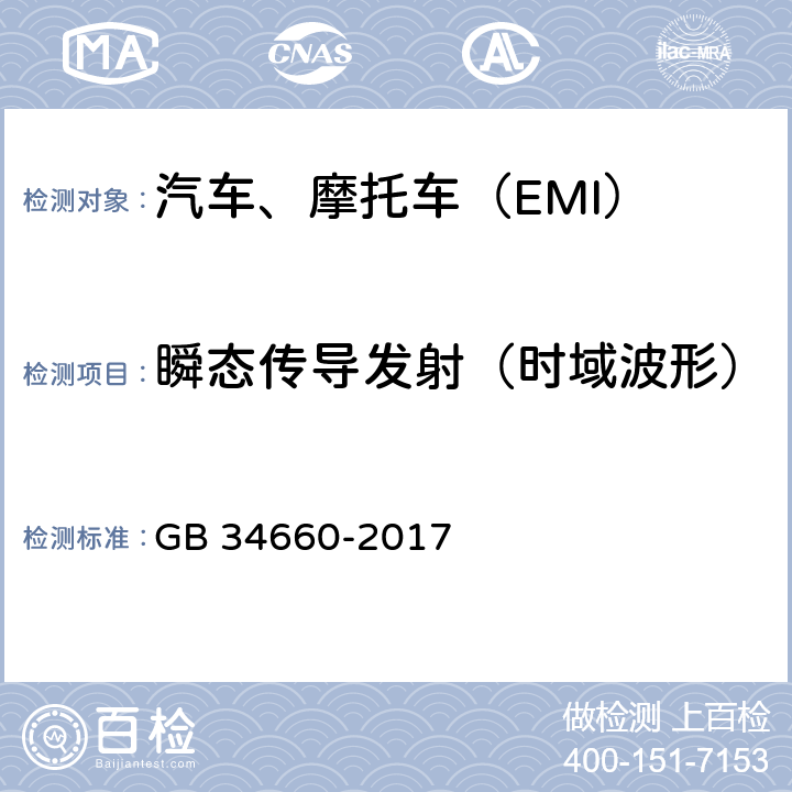 瞬态传导发射（时域波形） 道路车辆 电磁兼容性要求和试验方法 GB 34660-2017 5.9