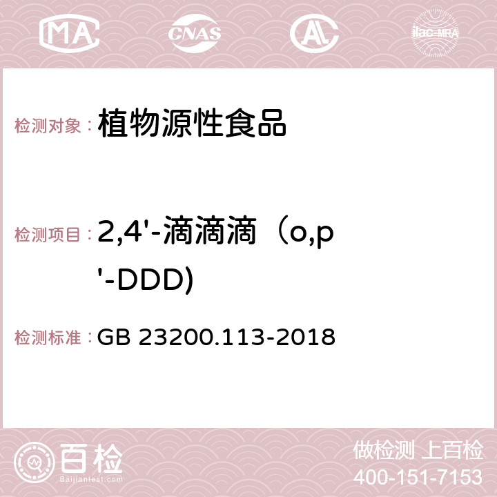 2,4'-滴滴滴（o,p'-DDD) 食品安全国家标准 植物源性食品中208种农药及其代谢物残留量的测定 气相色谱-质谱联用法 GB 23200.113-2018