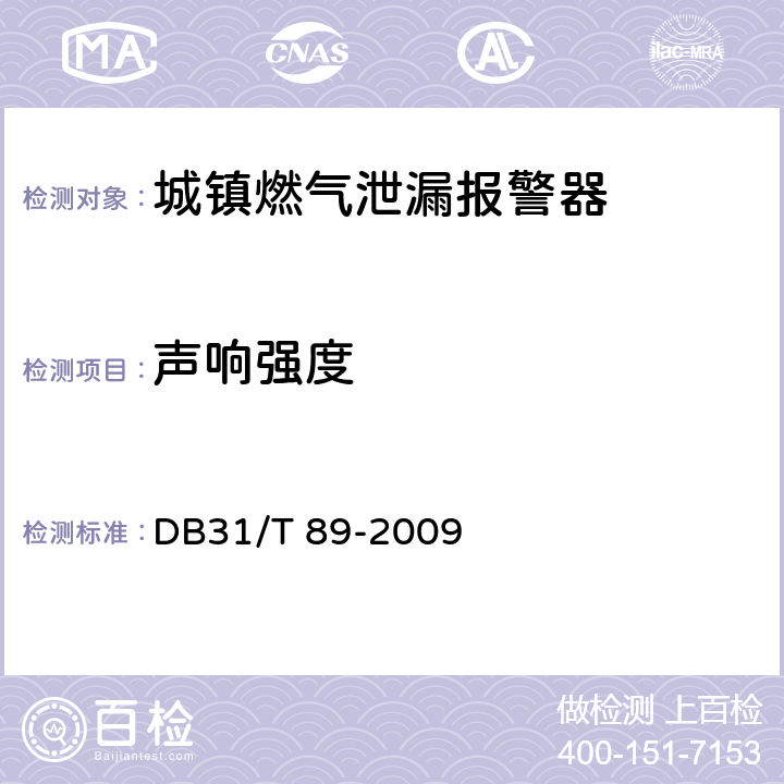 声响强度 DB31/T 89-2009 城镇燃气泄漏报警器安全技术条件