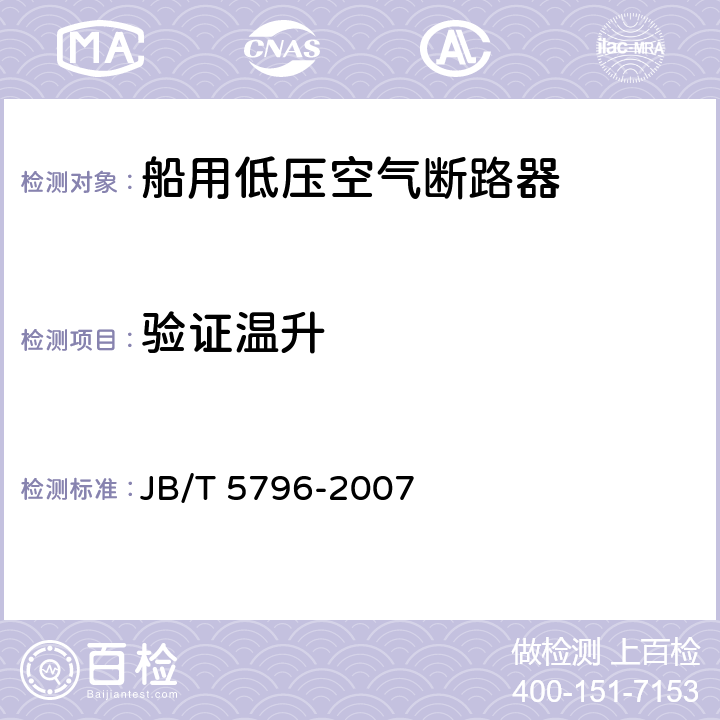 验证温升 船用低压空气断路器 JB/T 5796-2007 8.2.8.2