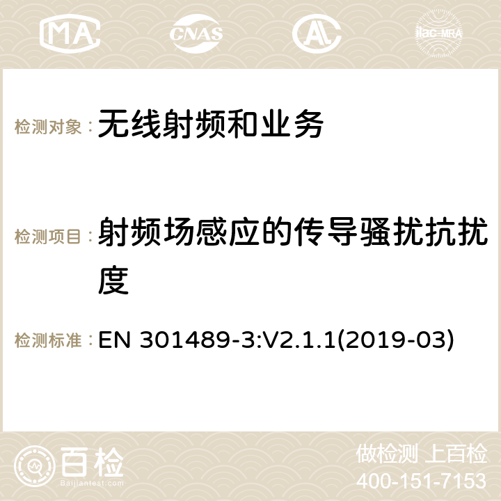 射频场感应的传导骚扰抗扰度 电磁兼容性限值和测试方法 EN 301489-3:V2.1.1(2019-03) 9.5