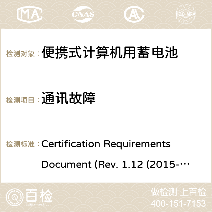 通讯故障 电池系统符合IEEE1625的证书要求CRD Revision 1.12（2015-06) Certification Requirements Document (Rev. 1.12 (2015-06)) 6.12