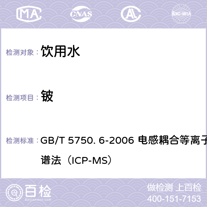 铍 生活饮用水标准检验方法-金属指标 GB/T 5750. 6-2006 电感耦合等离子体质谱法（ICP-MS） 20