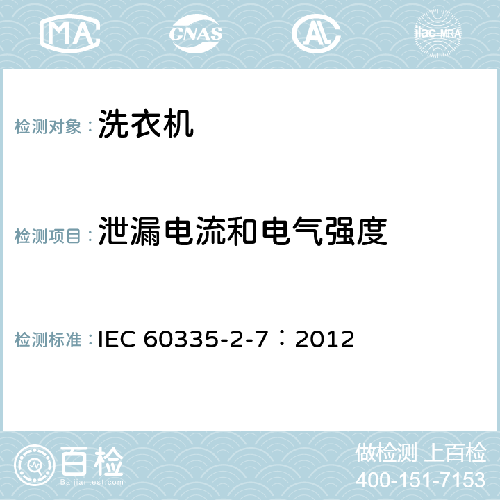 泄漏电流和电气强度 家用和类似用途电器的安全 洗衣机的特殊要求 IEC 60335-2-7：2012 16