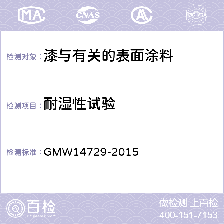 耐湿性试验 高湿度试验程序 GMW14729-2015