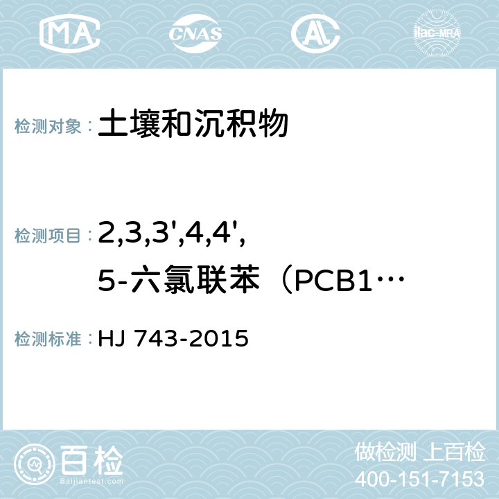 2,3,3',4,4',5-六氯联苯（PCB156） 土壤和沉积物 多氯联苯的测定 气相色谱-质谱法 HJ 743-2015