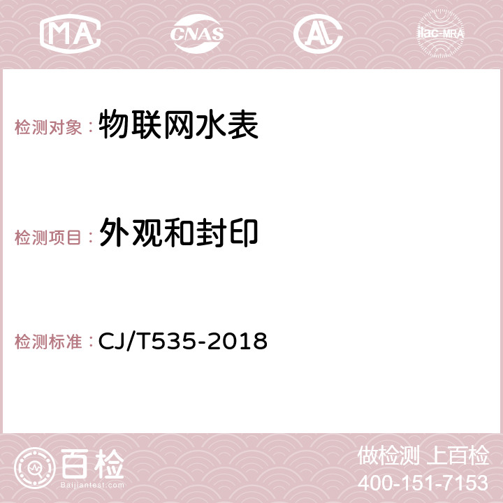 外观和封印 《物联网水表》 CJ/T535-2018 5.1