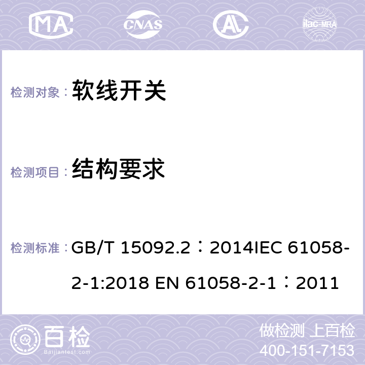 结构要求 器具开关 第2部分：软线开关的特殊要求 GB/T 15092.2：2014IEC 61058-2-1:2018 EN 61058-2-1：2011 12