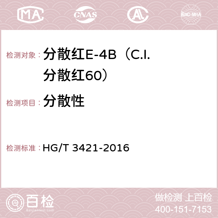 分散性 分散红E-4B（C.I.分散红60） HG/T 3421-2016 5.4
