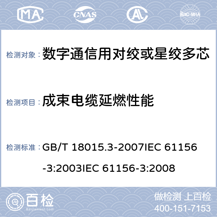 成束电缆延燃性能 数字通信用对绞或星绞多芯对称电缆 第3部分:工作区布线电缆 分规范 GB/T 18015.3-2007
IEC 61156-3:2003
IEC 61156-3:2008 3.5.10