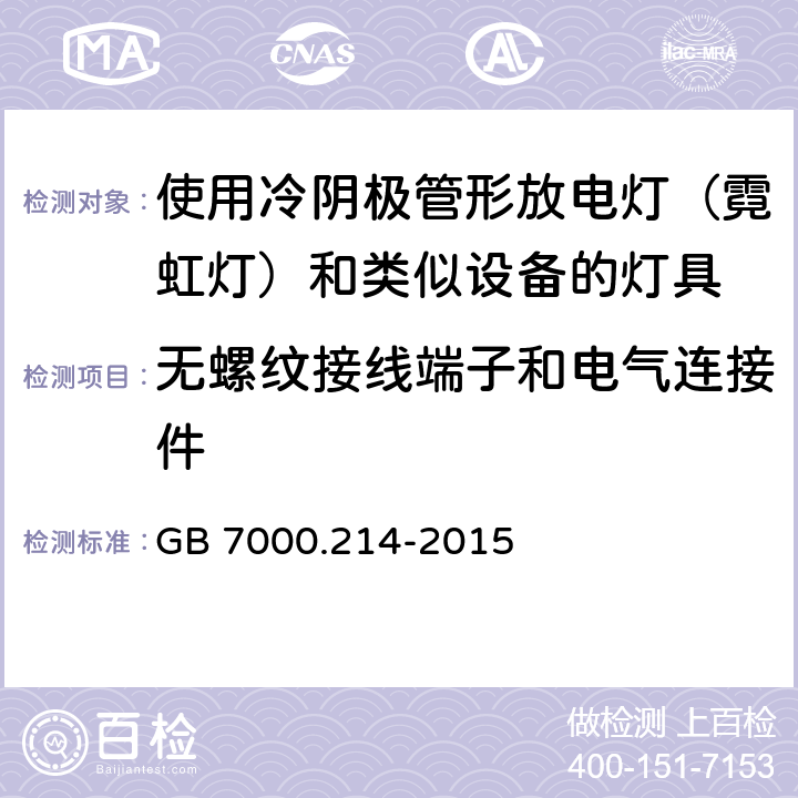 无螺纹接线端子和电气连接件 灯具 第 2-14部分：特殊要求 使用冷阴极管形放电灯（霓虹灯）和类似设备的灯具 GB 7000.214-2015 17