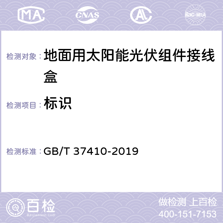 标识 GB/T 37410-2019 地面用太阳能光伏组件接线盒技术条件