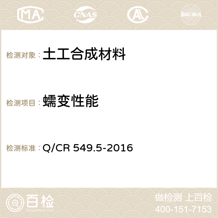 蠕变性能 铁路工程土工合成材料 第5部分：土工布 Q/CR 549.5-2016 6.16