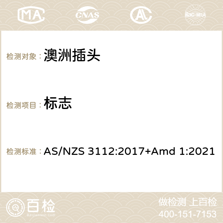 标志 认可和测试规范-插头和插座 , AS/NZS 3112:2017+Amd 1:2021 2.12