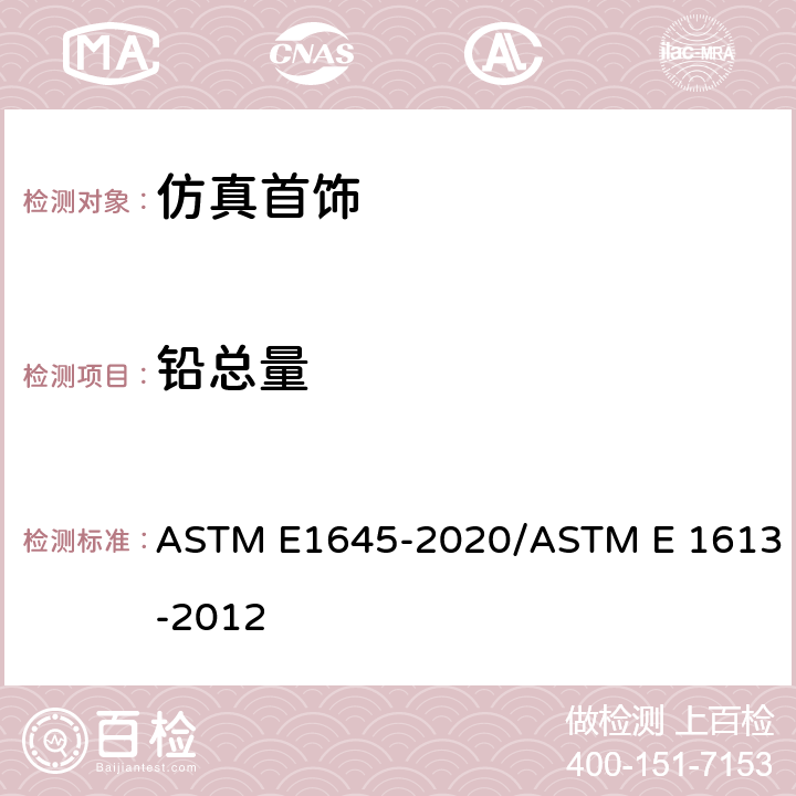 铅总量 ASTM E1645-2020 铅分析用热板或微波消解法制备干漆样品的标准实施规程/通过等离子发射光谱仪, 火焰原子吸收光谱仪或者石墨炉原子吸收光谱仪检测铅含量 /ASTM E 1613-2012
