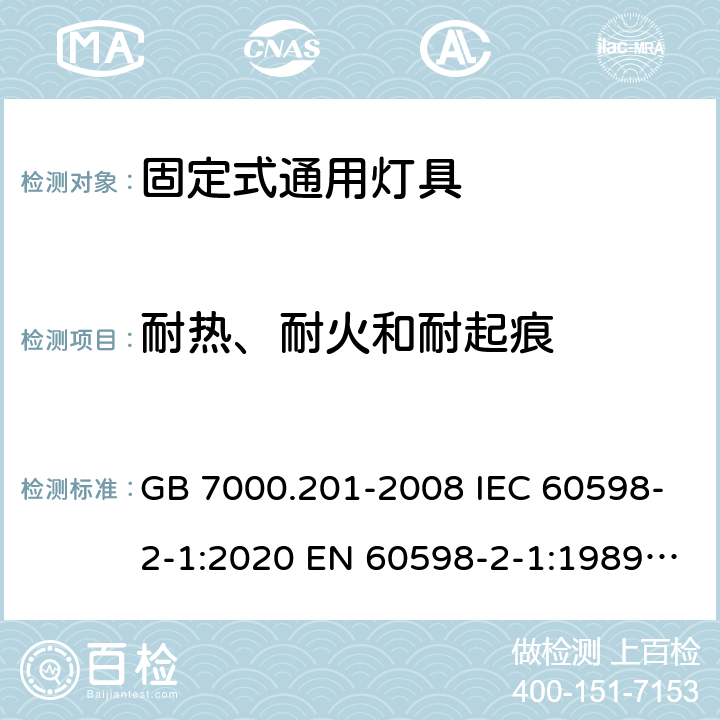 耐热、耐火和
耐起痕 灯具 第2-1部分：特殊要求固定式通用灯具 GB 7000.201-2008 IEC 60598-2-1:2020 EN 60598-2-1:1989 BS EN 60598-2-1:1989 AS/NZS 60598.2.1:2014+ A2:2019 15