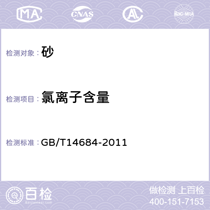 氯离子含量 建设用砂 GB/T14684-2011 7.11.3