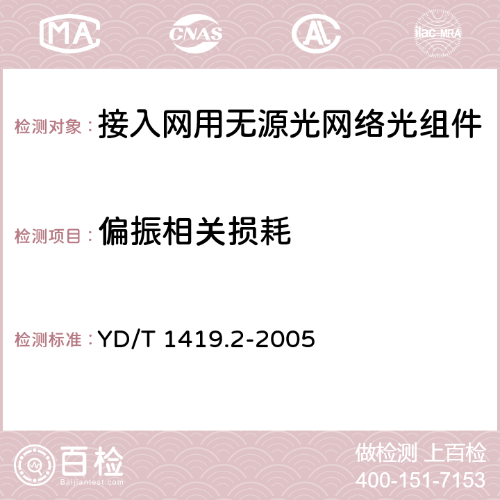 偏振相关损耗 接入网用单纤双向三端口光组件技术条件 第2部分:用于基于以太网方式的无源光网络(EPON)光网络单(ONU)的单纤双向三端口光组件 YD/T 1419.2-2005