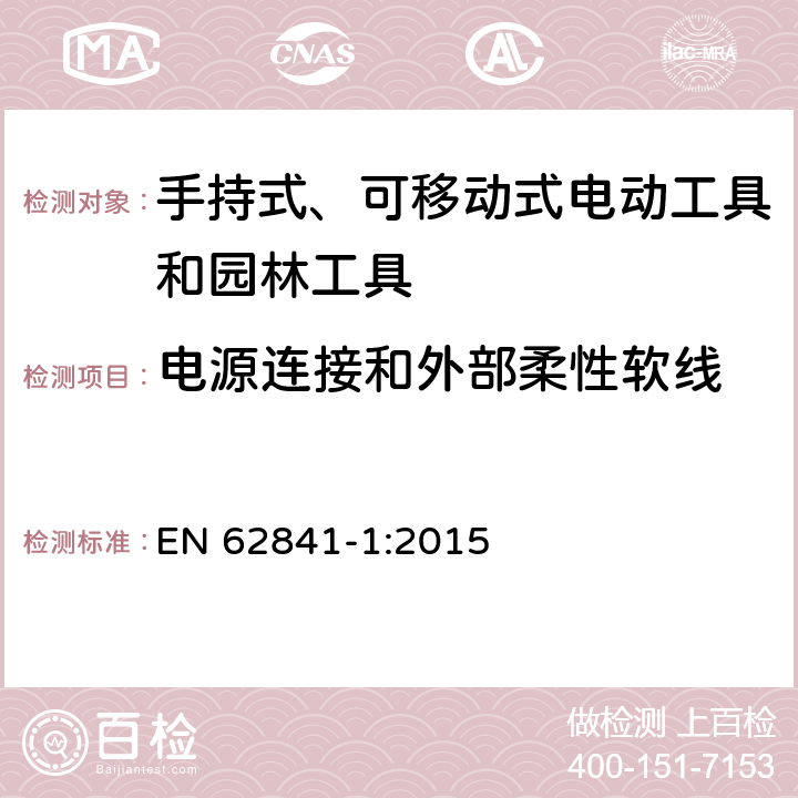 电源连接和外部柔性软线 手持式、可移动式电动工具和园林工具的安全第一部分：通用要求 EN 62841-1:2015 24