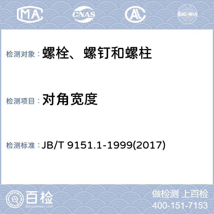 对角宽度 紧固件测试方法 尺寸与几何精度 螺栓、螺钉、螺柱和螺母 JB/T 9151.1-1999(2017) 表2-4