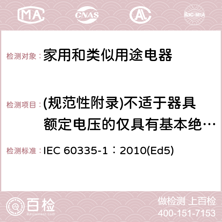 (规范性附录)不适于器具额定电压的仅具有基本绝缘的电动机 家用和类似用途电器的安全 第1部分：通用要求 IEC 60335-1：2010(Ed5) 附录I