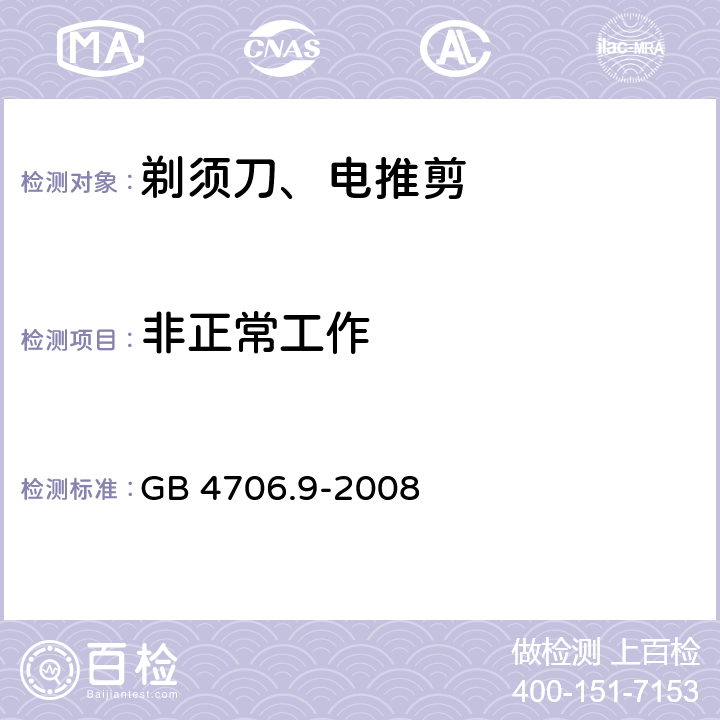 非正常工作 家用和类似用途电器的安全 第2-8部分: 剃须刀、电推剪及类似器具的特殊要求 GB 4706.9-2008 19