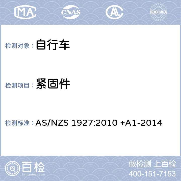 紧固件 踏板自行车-安全要求 AS/NZS 1927:2010 +A1-2014 2.3