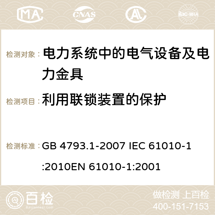 利用联锁装置的保护 测量、控制和实验室用电气设备的安全要求 第1部分：通用要求 GB 4793.1-2007 
IEC 61010-1:2010
EN 61010-1:2001 15