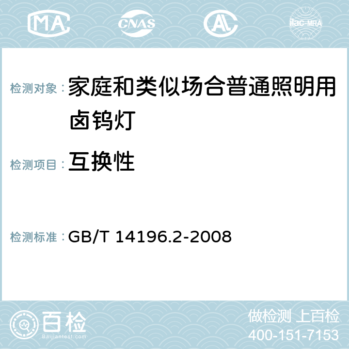 互换性 白炽灯安全要求 第2部分:家庭和类似场合普通照明用卤钨灯安全要求 GB/T 14196.2-2008 2.10