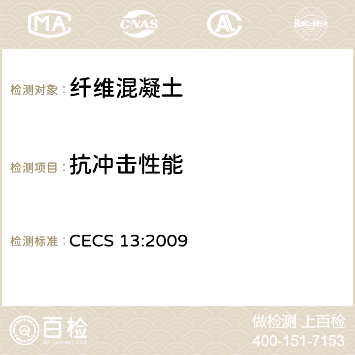 抗冲击性能 《纤维混凝土试验方法标准》 CECS 13:2009 （6.16）