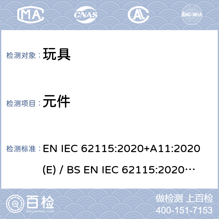 元件 欧洲/英国标准 电玩具安全 EN IEC 62115:2020+A11:2020 (E) / BS EN IEC 62115:2020+A11:2020 IEC 62115:2017 15