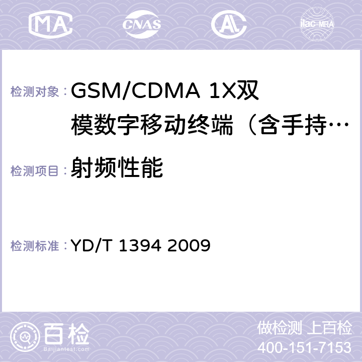 射频性能 GSM/CDMA 1X双模数字移动台技术要求 YD/T 1394 2009 5