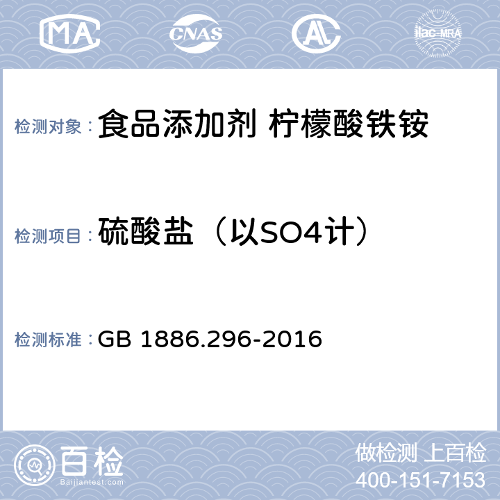 硫酸盐（以SO4计） 食品安全国家标准 食品添加剂 柠檬酸铁铵 GB 1886.296-2016 附录A中A.7