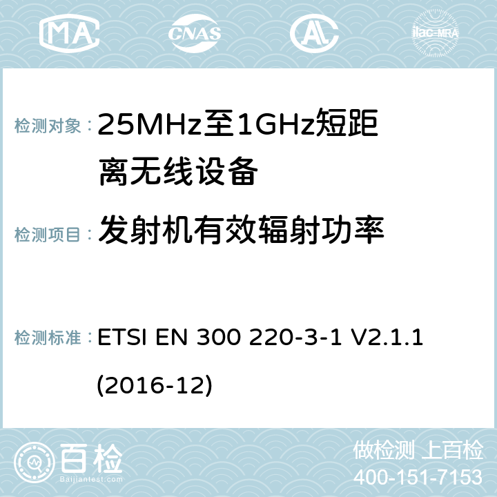 发射机有效辐射功率 工作在25MHz-1000MHz短距离无线设备技术要求 低占空比高可靠性设备,工作在指定频率（869.200MHz-869.250MHz）的社交警报器 ETSI EN 300 220-3-1 V2.1.1 (2016-12) 4.2.3