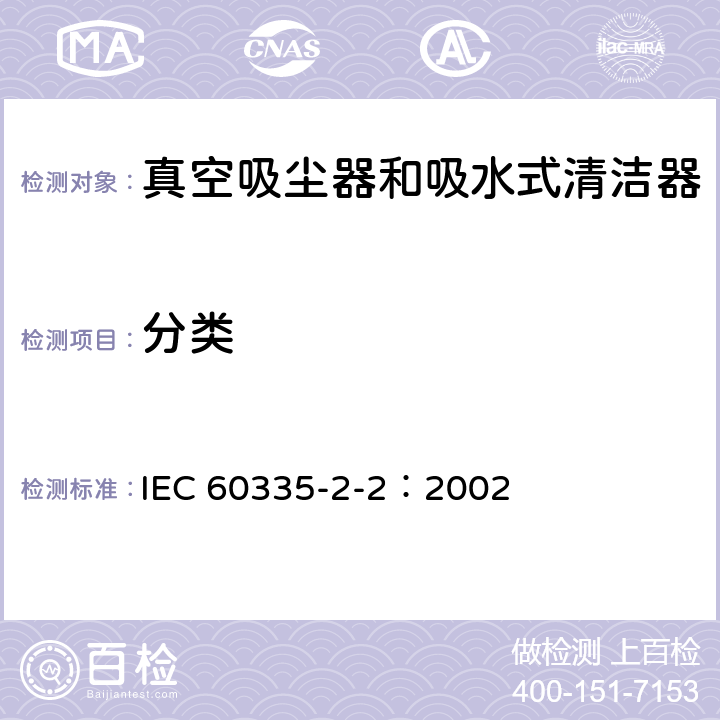分类 IEC 60335-2-2-2002 家用和类似用途电器安全 第2-2部分:真空吸尘器和吸水清洁电器的特殊要求