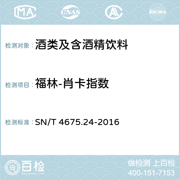 福林-肖卡指数 出口葡萄酒福林-肖卡指数的测定 分光光度计法 SN/T 4675.24-2016