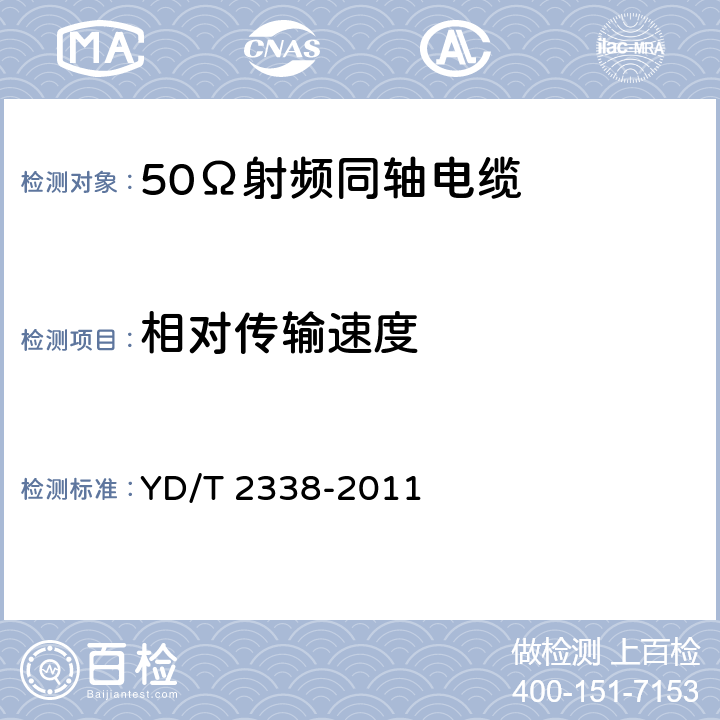 相对传输速度 通信电缆 无线通信用50Ω泡沫聚乙烯绝缘、铜包铝管内导体、皱纹铜管外导体射频同轴电缆 YD/T 2338-2011