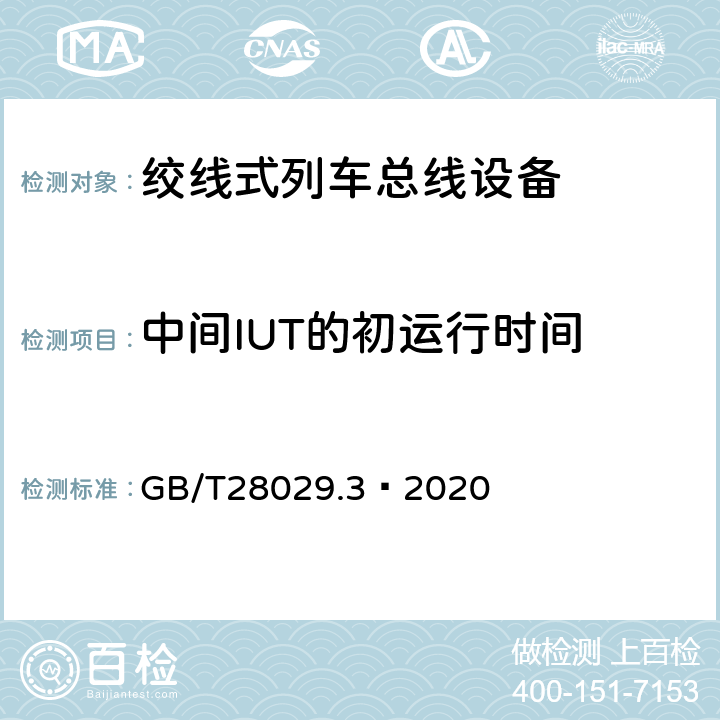 中间IUT的初运行时间 轨道交通电子设备 列车通信网络(TCN) 第2-2部分:绞线式列车总线(WTB) 一致性测试 GB/T28029.3—2020 5.6.3.13