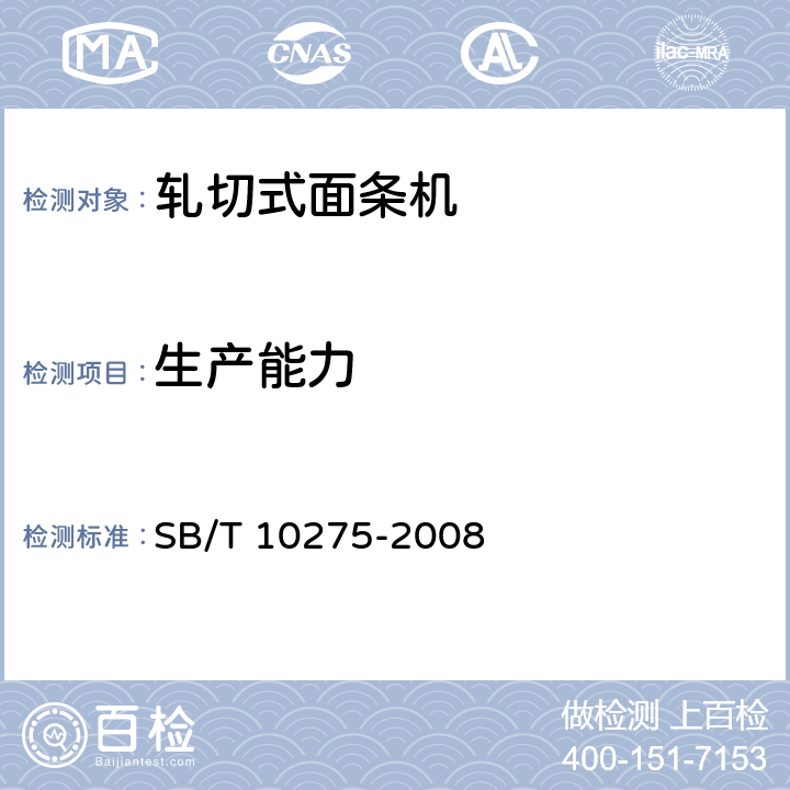 生产能力 轧切式面条机 SB/T 10275-2008 4.4.2.2